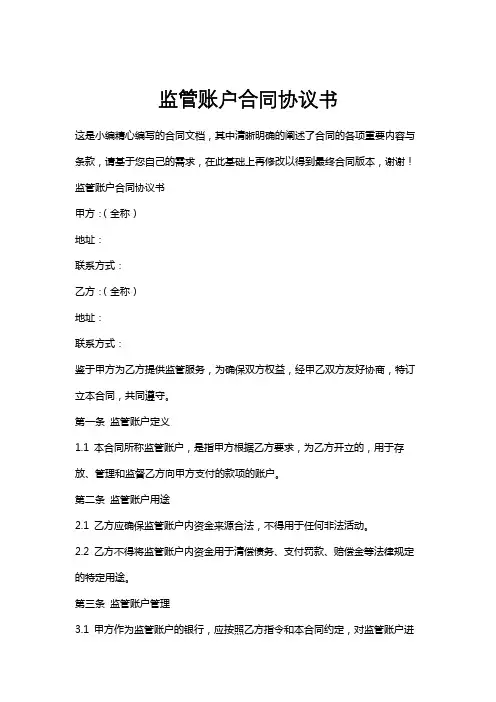 监管账户合同协议书