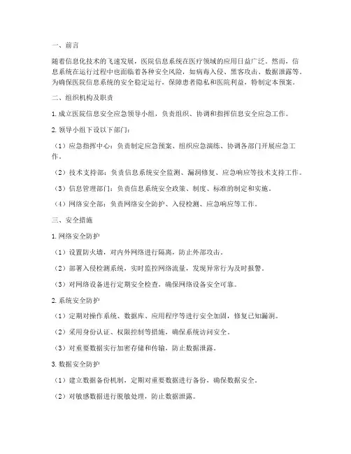 医院信息安全应急预案措施