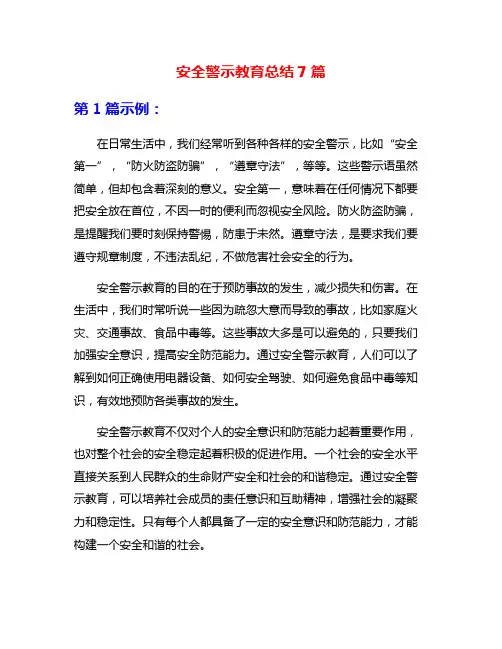 安全警示教育总结7篇