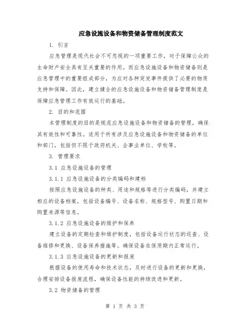 应急设施设备和物资储备管理制度范文