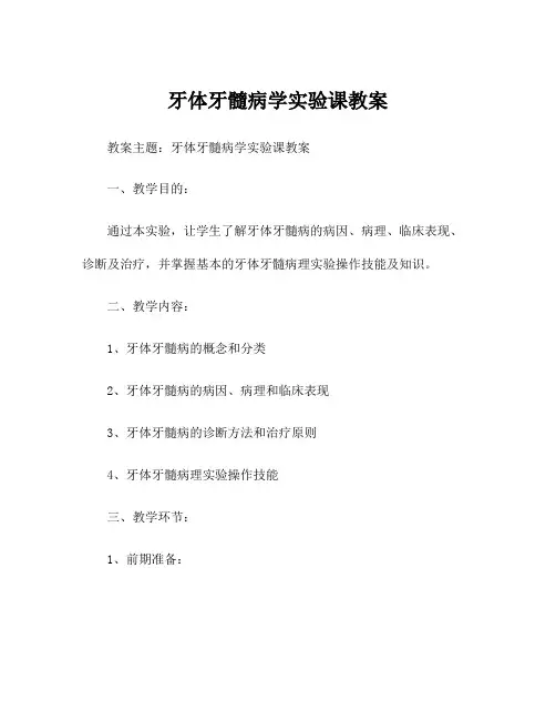 牙体牙髓病学实验课教案