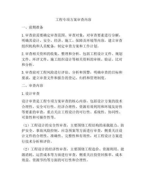 工程专项方案审查内容