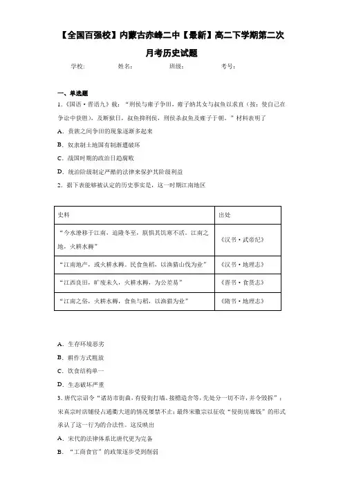 【全国百强校】内蒙古赤峰二中【最新】高二下学期第二次月考历史试题