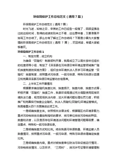 环保局保护工作总结范文（通用7篇）