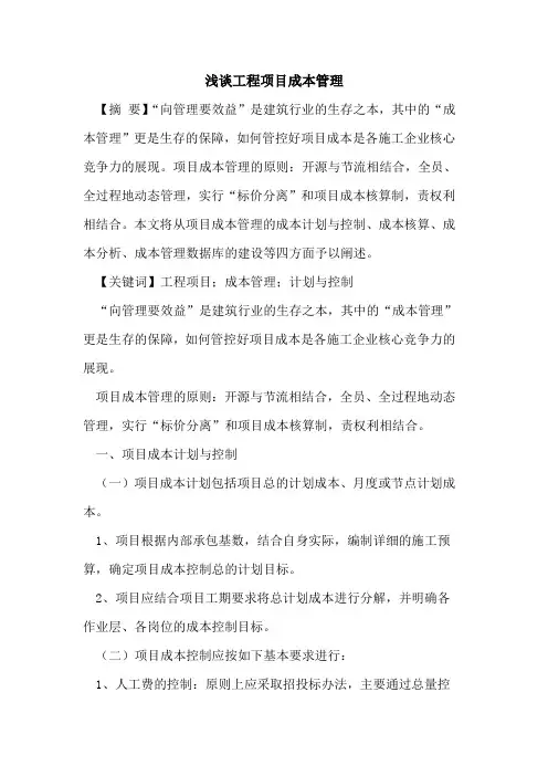 工程项目成本管理