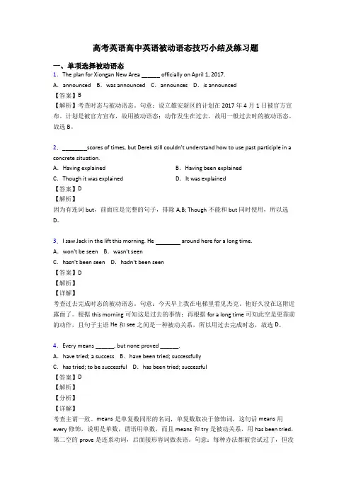 高考英语高中英语被动语态技巧小结及练习题