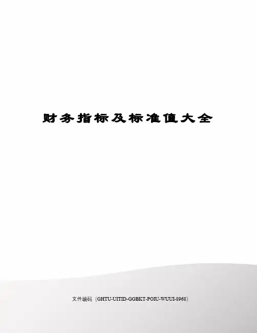 财务指标及标准值大全