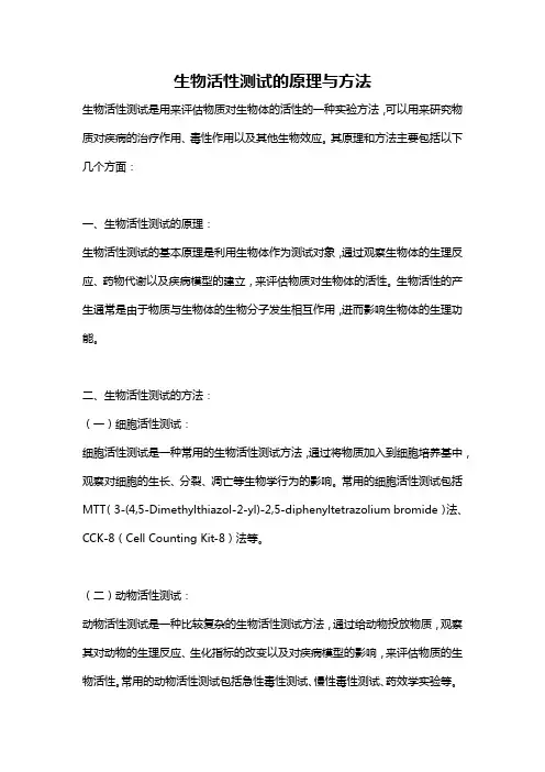 生物活性测试的原理与方法