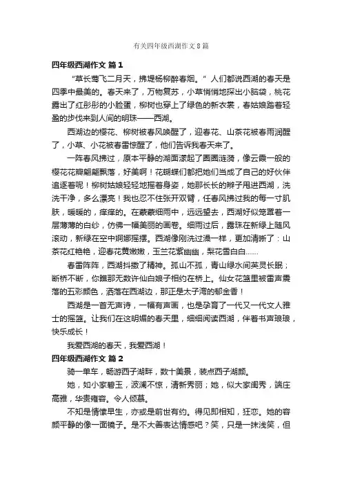 有关四年级西湖作文8篇