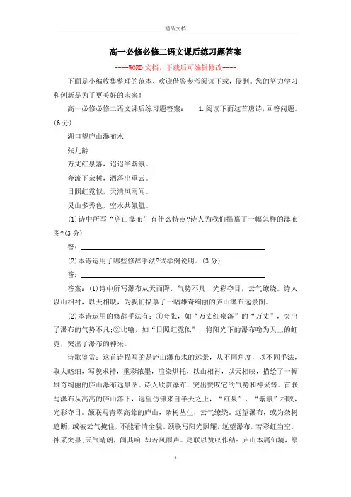 高一必修必修二语文课后练习题答案