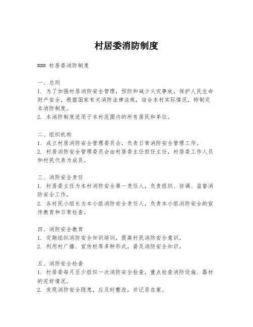 村居委消防制度