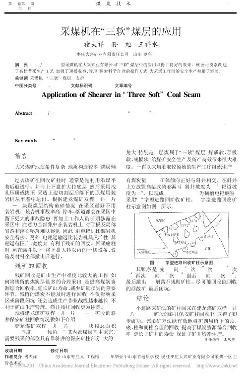 采煤机在_三软_煤层的应用