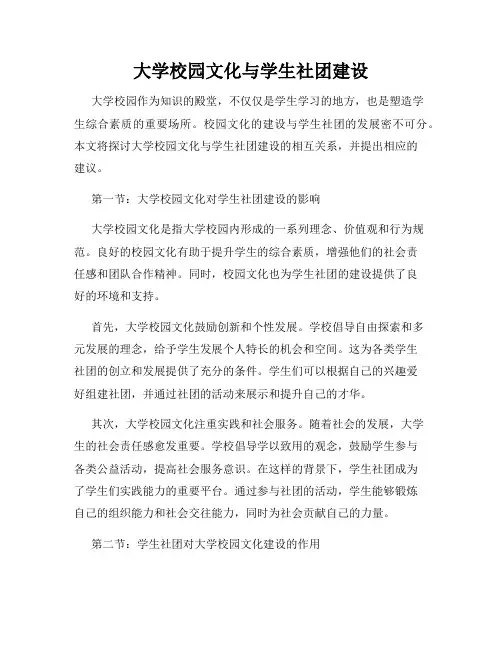 大学校园文化与学生社团建设