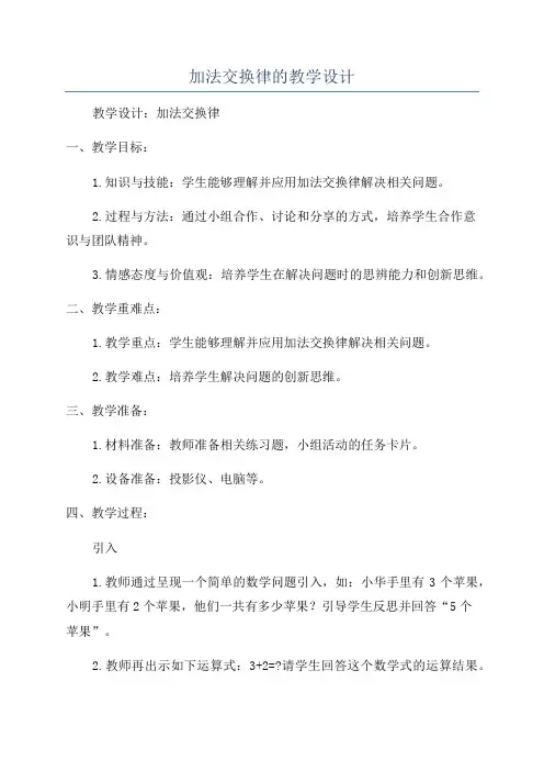 加法交换律的教学设计