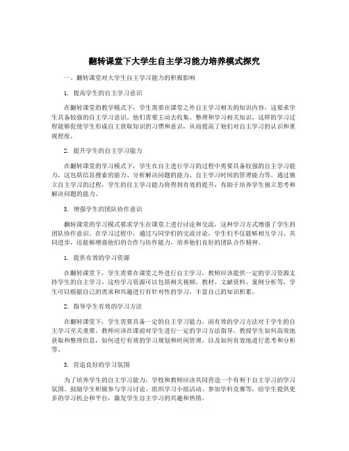 翻转课堂下大学生自主学习能力培养模式探究