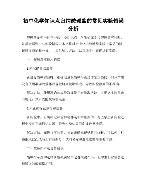 初中化学知识点归纳酸碱盐的常见实验错误分析