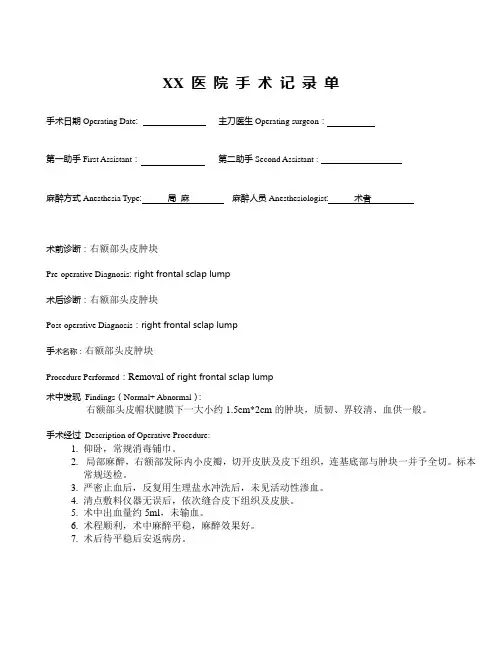 手术记录之右额部头皮肿块切除术