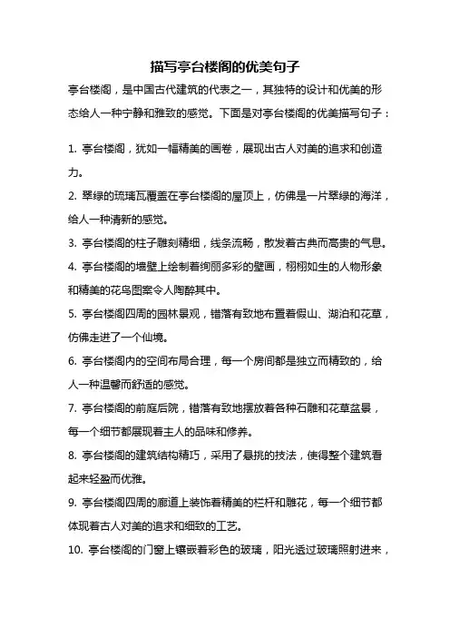描写亭台楼阁的优美句子