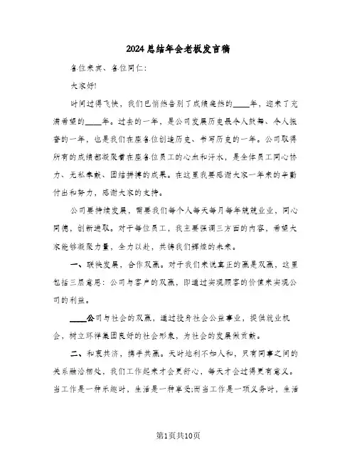 2024总结年会老板发言稿（5篇）