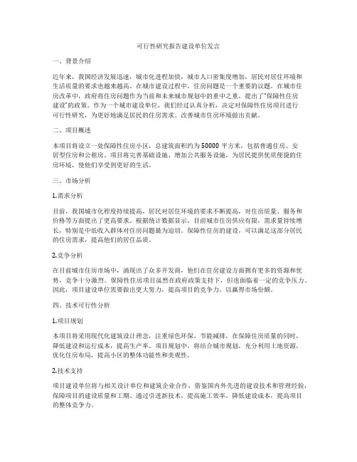 可行性研究报告建设单位发言