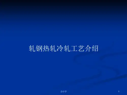 轧钢热轧冷轧工艺介绍PPT学习教案课件