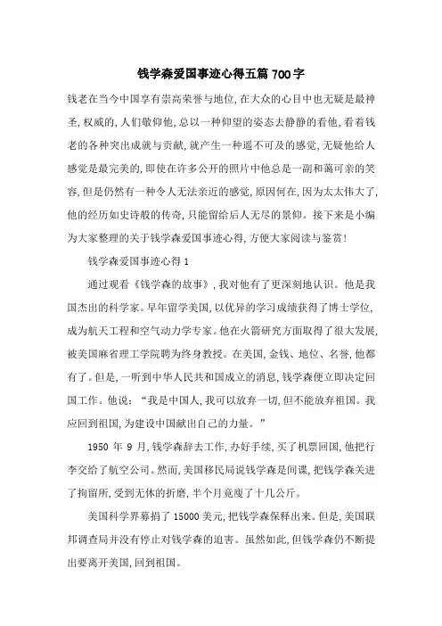 最新钱学森爱国事迹心得五篇700字