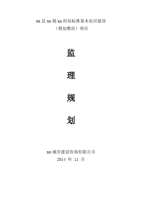 土地整理高标准基本农田建设监理规划