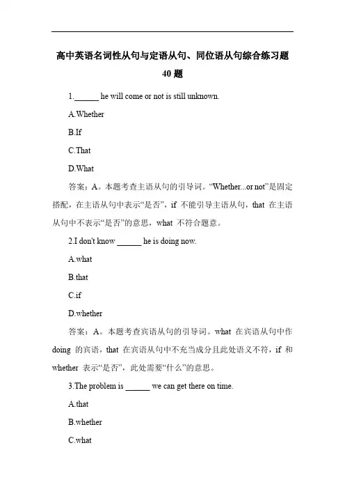 高中英语名词性从句与定语从句、同位语从句综合练习题40题
