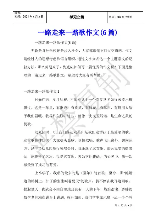 一路走来一路歌作文(6篇)