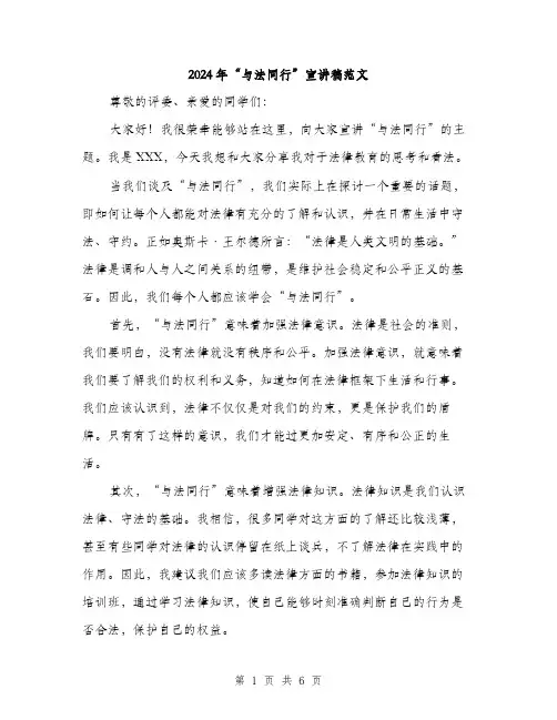 2024年“与法同行”宣讲稿范文(三篇)