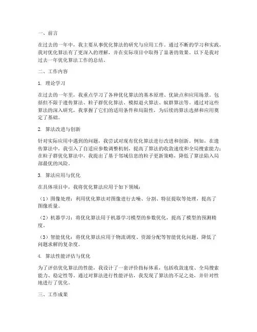 优化算法工作总结范文