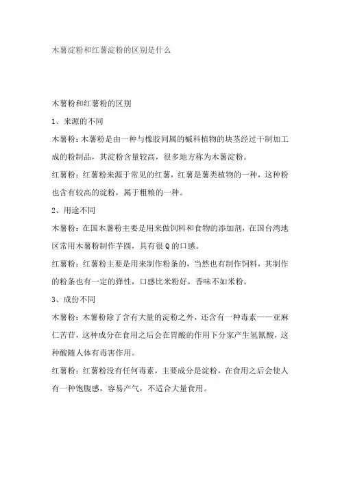 木薯淀粉和红薯淀粉的区别是什么