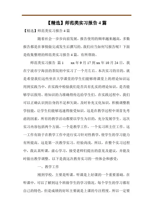 【精选】师范类实习报告4篇