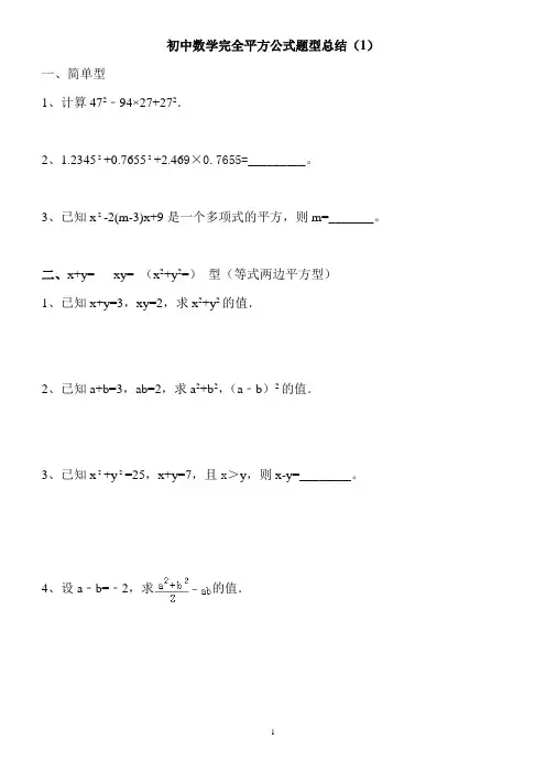 初中数学完全平方公式题型总结