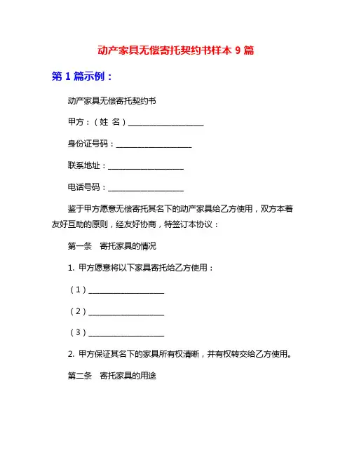 动产家具无偿寄托契约书样本9篇