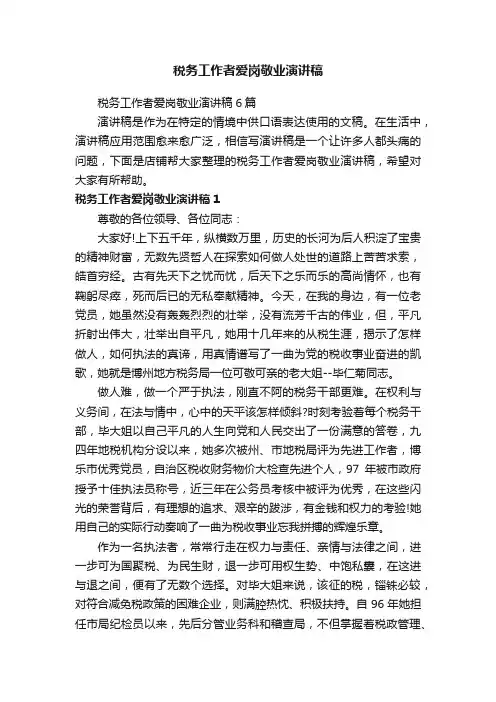 税务工作者爱岗敬业演讲稿