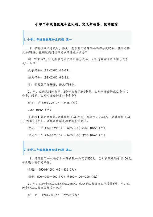 小学二年级奥数题和差问题、定义新运算、数的整除