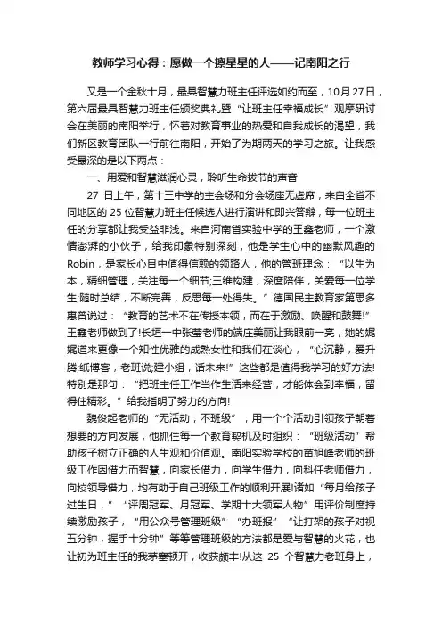 教师学习心得：愿做一个擦星星的人——记南阳之行