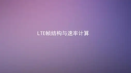LTE帧结构与速率计算