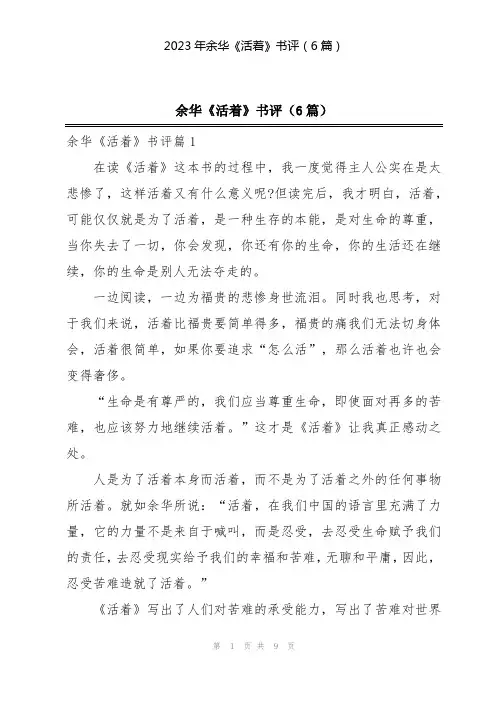 2023年余华《活着》书评(6篇)