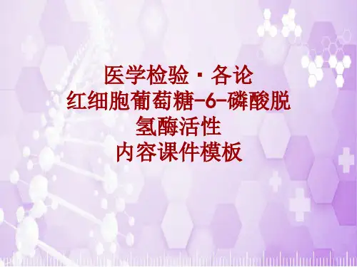 医学检验·检查项目：红细胞葡萄糖-6-磷酸脱氢酶活性_课件模板