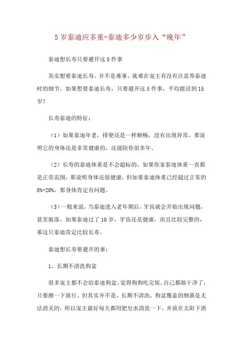5岁泰迪应多重-泰迪多少岁步入“晚年”