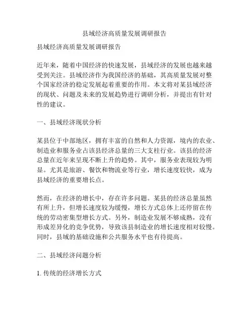 县域经济高质量发展调研报告