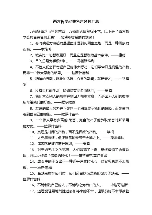 西方哲学经典名言名句汇总