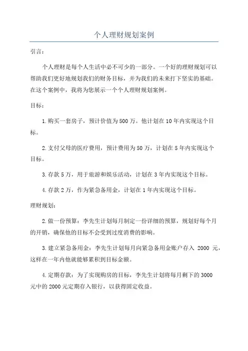个人理财规划案例