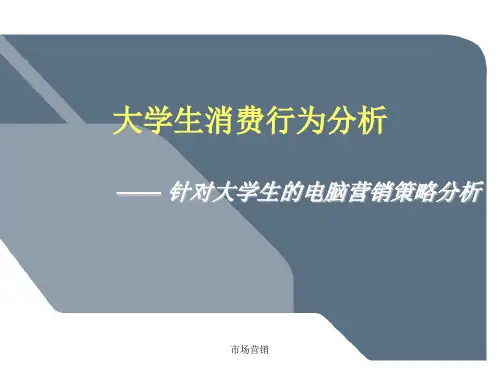 大学生消费行为分析