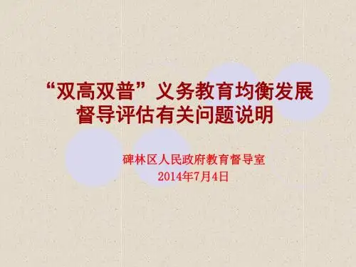 双高双普义务教育均衡发展督导评估有关问题说明