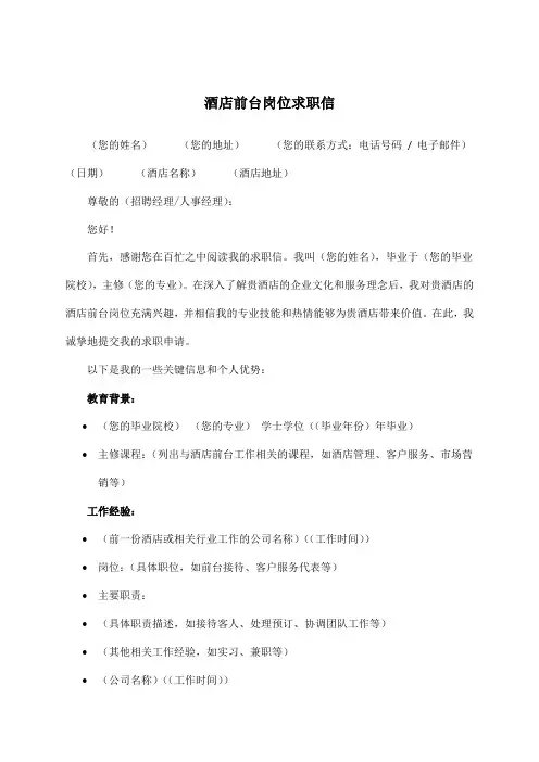 酒店前台岗位求职信