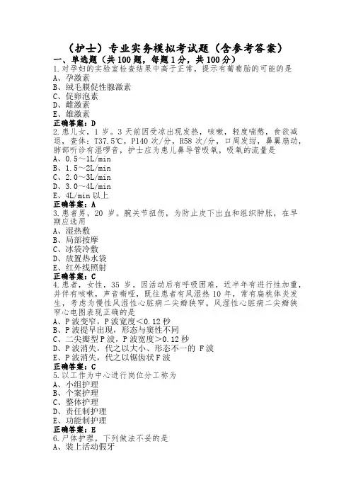 (护士)专业实务模拟考试题(含参考答案)