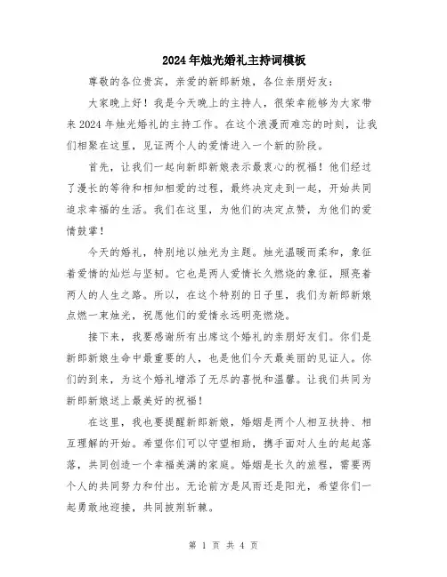 2024年烛光婚礼主持词模板